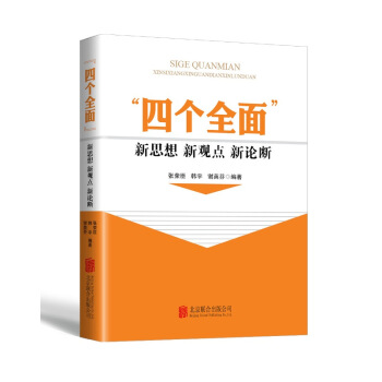 “四个全面”新思想新观点新论断 pdf epub mobi 下载