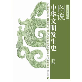 圖說中華文明發生史 pdf epub mobi 下载