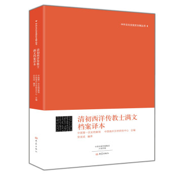 中外文化交流史文献丛书：清初西洋传教士满文档案译本 pdf epub mobi 下载
