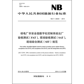 核电厂非安全级数字化控制系统出厂验收测试、现场验收测试、现场综合测试规范（NB/T 25040-2014） [Non-safety classified digital conrtol system in nuclear power plants factory acceptance test(FAT),site acceptance test(SAT),and site integration test(SIT)] pdf epub mobi 下载