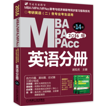 2016版MBA、MPA、MPAcc联考与经济类联考 英语分册（全新改版 第14版） pdf epub mobi 下载