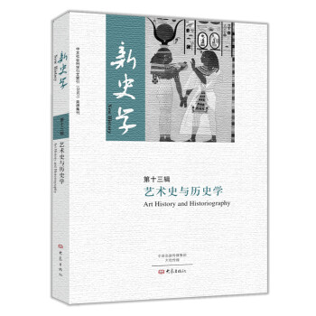 新史學·第十三輯：藝術史與曆史學 [New History:Art History and Historiography] pdf epub mobi 下载