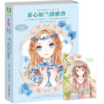 极致浪漫的女生成长簿：素心如兰淡雅香（附《脸盲症女孩》试读册1本+甜蜜心意祝福卡2张） pdf epub mobi 下载