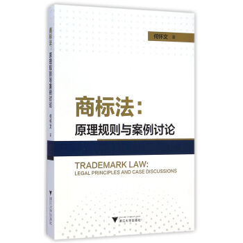 商标法：原理规则与案例讨论 [Trademark Law：Legal Principles and Case Discussions]