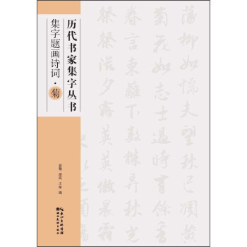 曆代書傢集字叢書：集字題畫詩詞·菊 pdf epub mobi 下载