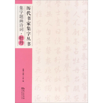 历代书家集字丛书:集字题画诗词·牡丹