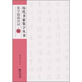 曆代書傢集字叢書：集字題畫詩詞·梅 pdf epub mobi 下载
