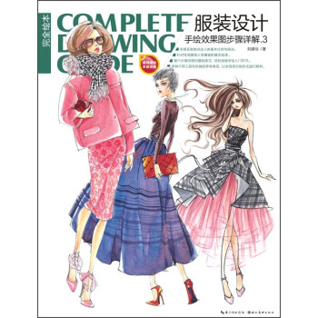 完全绘本：服装设计手绘效果图步骤详解3 pdf epub mobi 下载