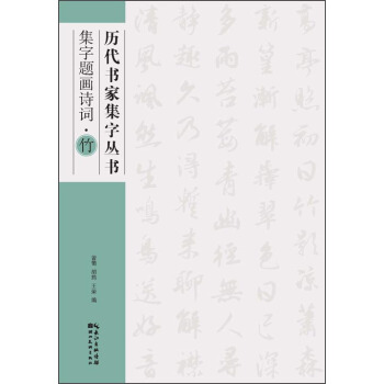 曆代書傢集字叢書：集字題畫詩詞·竹 pdf epub mobi 下载