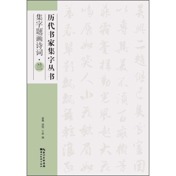 历代书家集字丛书:集字题画诗词·兰