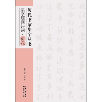 历代书家集字丛书：集字题画诗词·荷花 pdf epub mobi 下载