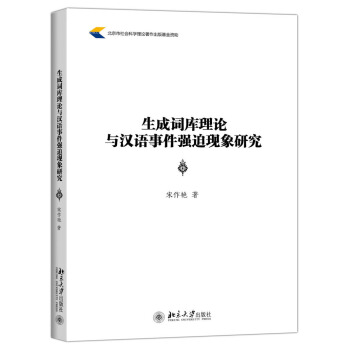 生成词库理论与汉语事件强迫现象研究 pdf epub mobi 下载