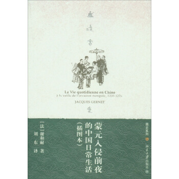 悦读时光·图史系列：蒙元入侵前夜的中国日常生活（插图本） [La Vie Quotidienne en Chine a La Veiile de L'invasion Mongole,1250-1276 Jacques Gernet] pdf epub mobi 下载