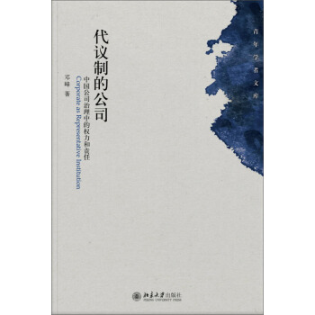 代议制的公司 中国公司治理中的权力和责任 [Corporate as Representative Instiution] pdf epub mobi 下载