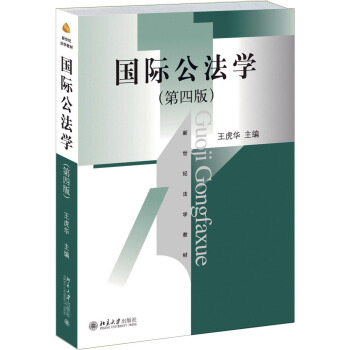 国际公法学（第四版）/新世纪法学教材 pdf epub mobi 下载
