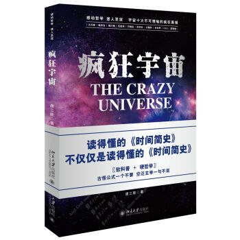 瘋狂宇宙 [The Crazy Universe] pdf epub mobi 下载