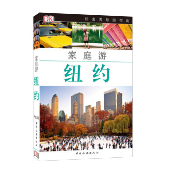 目击者旅游指南：家庭游纽约 pdf epub mobi 下载