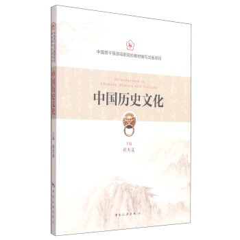 中國曆史文化 [Introduction to Chinese History and Culture] pdf epub mobi 下载