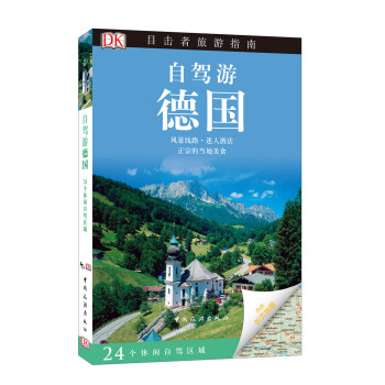 目击者旅游指南：自驾游德国 pdf epub mobi 电子书 下载