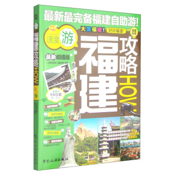 福建攻略HOW（最新超值版） pdf epub mobi 下载