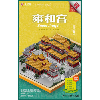 金松鼠旅游地图：雍和宫（汉英对照） pdf epub mobi 下载