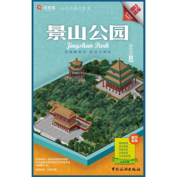 金松鼠旅游地图：景山公园（汉英对照） [Jingshan Park] pdf epub mobi 电子书 下载