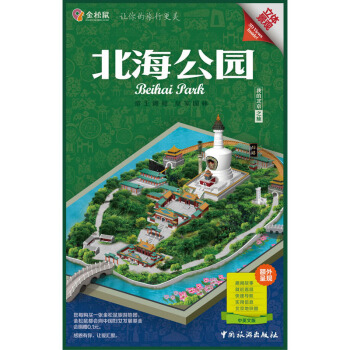 金松鼠旅游地图：北海公园（汉英对照） pdf epub mobi 电子书 下载