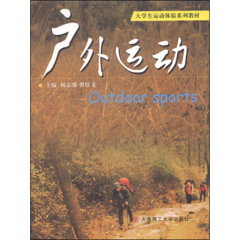 大學生運動體驗係列教材：戶外運動 [Outdoor Sports] pdf epub mobi 下载