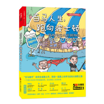 百马人生，跑向波士顿 [RUNNING AND BEING:RUN TO BOSTON] pdf epub mobi 下载