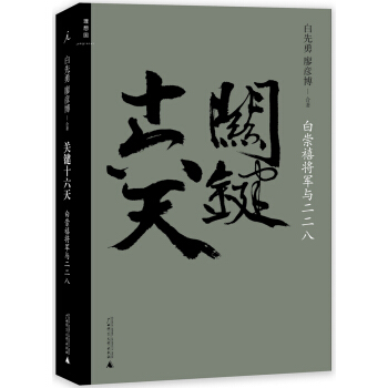 关键十六天：白崇禧将军与二二八 pdf epub mobi 下载