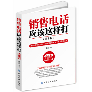 销售电话应该这样打（第2版） pdf epub mobi 电子书 下载