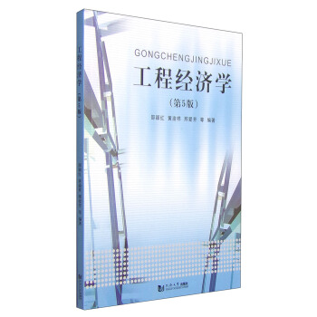 工程經濟學(第5版)