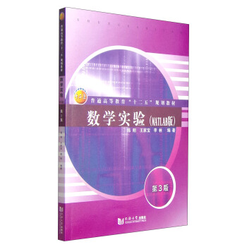 數學實驗(MATLAB版)(第3版)/普通高等教育“十二五”規劃教材