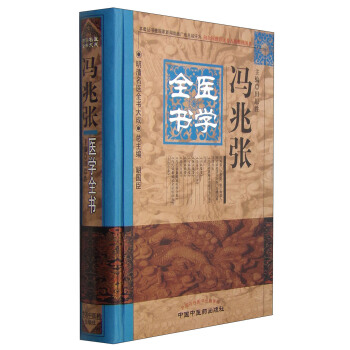 明清名医全书大成：冯兆张医学全书 pdf epub mobi 下载