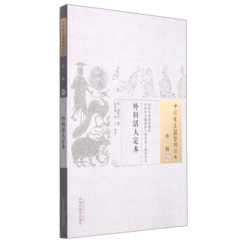 中国古医籍整理丛书·外科01：外科活人定本 pdf epub mobi 下载