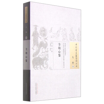 中国古医籍整理丛书·儿科03：全幼心鉴 pdf epub mobi 下载