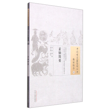 中國古醫籍整理叢書·臨證綜閤11：素仙簡要 pdf epub mobi 下载