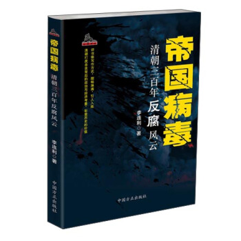 帝国病毒:清朝三百年反腐风云