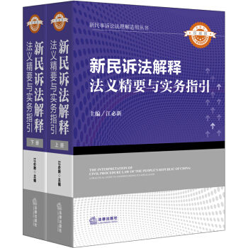 新民诉法解释法义精要与实务指引（套装上下册） pdf epub mobi 下载