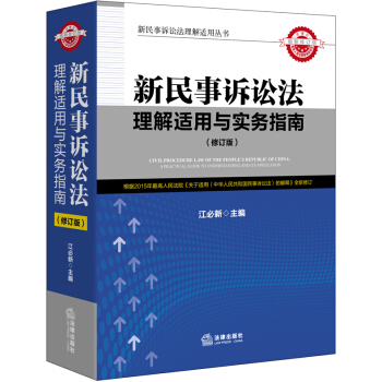 新民事诉讼法理解适用与实务指南（修订版） pdf epub mobi 下载