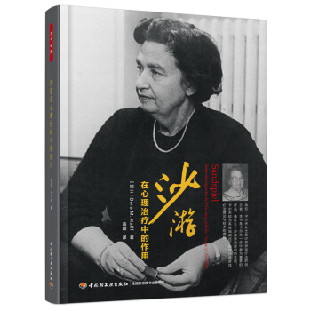 沙遊在心理治療中的作用 pdf epub mobi 下载