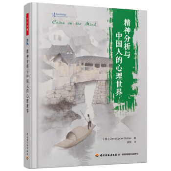 精神分析與中國人的心理世界 pdf epub mobi 下载