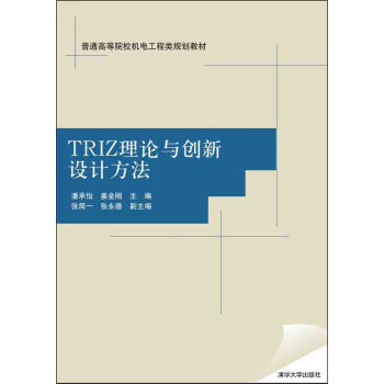 TRIZ理論與創新設計方法 pdf epub mobi 下载