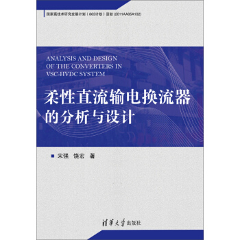 柔性直流輸電換流器的分析與設計 pdf epub mobi 電子書 下載
