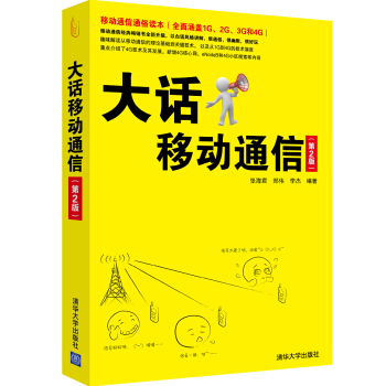 大話移動通信（第2版） pdf epub mobi 下载