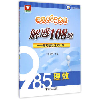 衝關985大學 解惑108題 高考基礎過關必做:理數