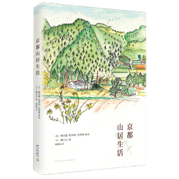 京都山居生活 [ベニシアの京都裏山暮らし 大原に安住の地を求めて] pdf epub mobi 電子書 下載