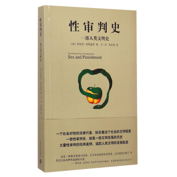 性审判史：一部人类文明史 [Sex and Punishment] pdf epub mobi 下载