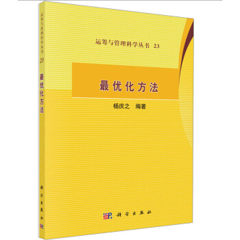 运筹与管理科学丛书23:最优化方法