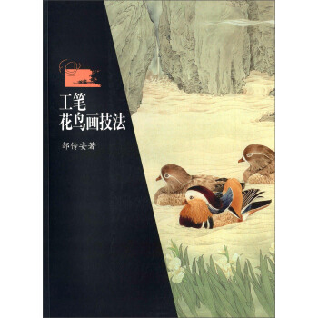 工筆花鳥畫技法 pdf epub mobi 下载